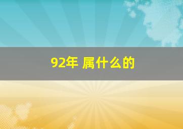 92年 属什么的